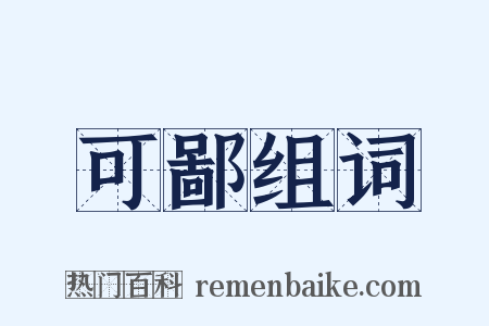 可鄙组词是什么意思的图片